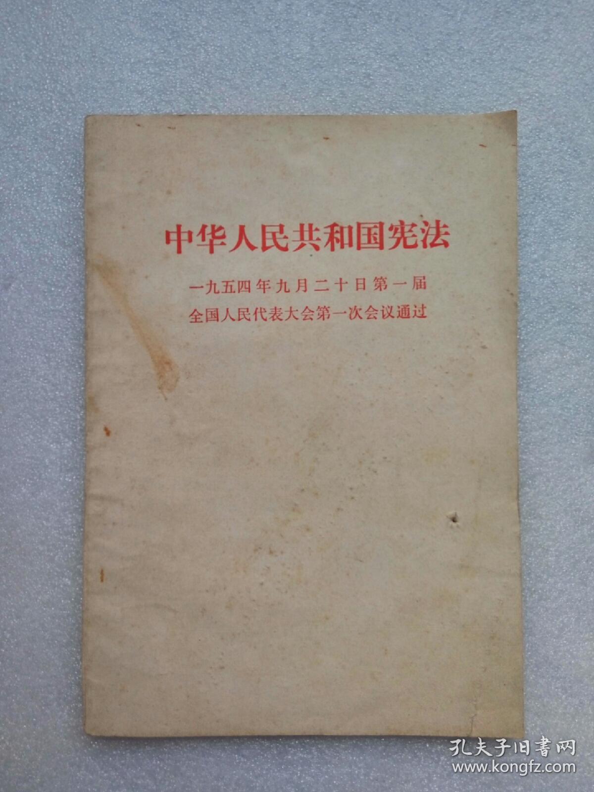 中华人民共和国宪法（一九五四年九月二十日第一届全国人民代表大会第一次会议通过）书有钉眼