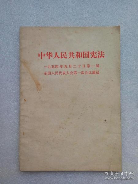 中华人民共和国宪法（一九五四年九月二十日第一届全国人民代表大会第一次会议通过）书有钉眼