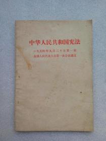 中华人民共和国宪法（一九五四年九月二十日第一届全国人民代表大会第一次会议通过）书有钉眼