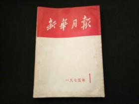 新华月报1975年第1期