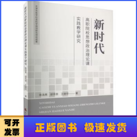 新时代高职院校思想政治理论课实践教学研究