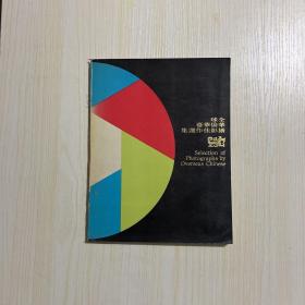 全球华侨华裔摄影佳作选集