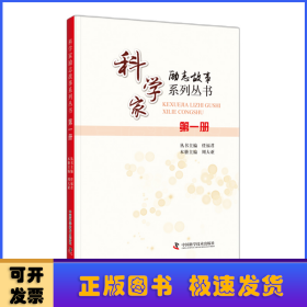 科学家励志故事系列丛书：第一册