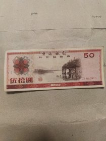 1979年伍拾圆外汇券八成新一张