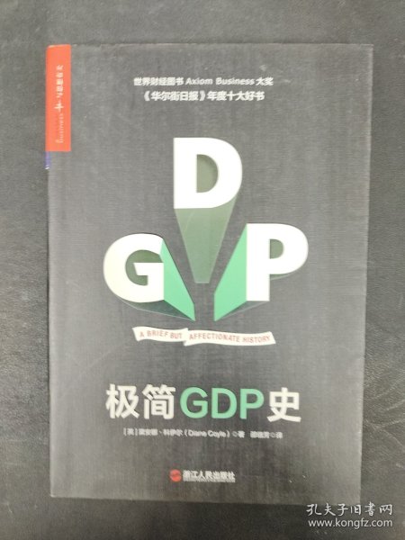 极简GDP史