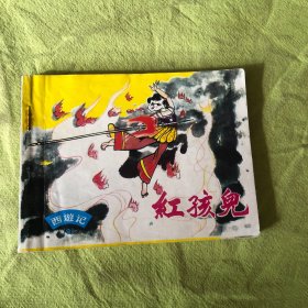 红孩儿【连环画】