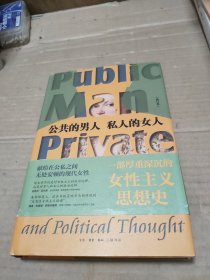 公共的男人，私人的女人（修订本）