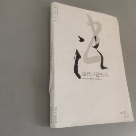 当代书法标准