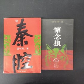 怀念狼 秦腔 2本合售