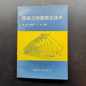 综采工作面搬迁技术