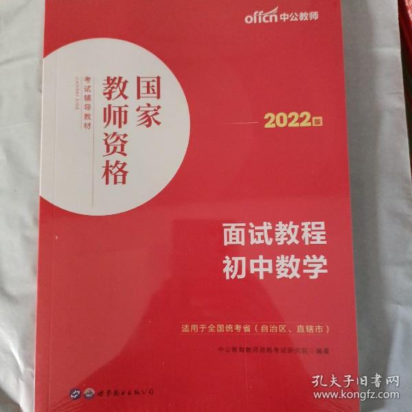 中公教师 教师资格证2022初中数学面试国家教师资格考试辅导教材面试教程初中数学