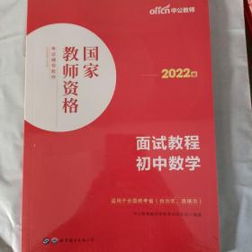 中公教师 教师资格证2022初中数学面试国家教师资格考试辅导教材面试教程初中数学