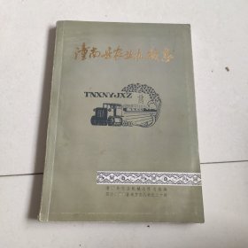 潼南县农业机械志