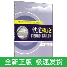 鐵道概論
