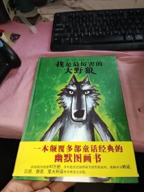 我是最厉害的大野狼