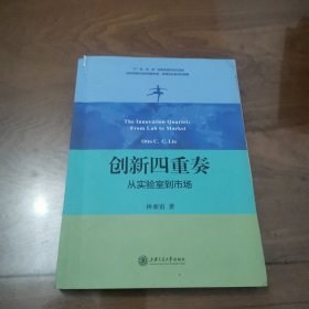 创新四重奏：从实验室到市场（签名本）