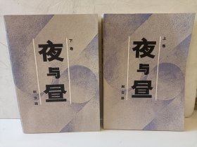 夜与昼（上下）
