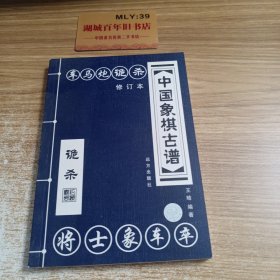 中国象棋古谱：和杀（珍藏版）