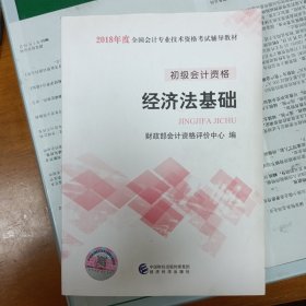 初级会计职称2018教材 2018全国会计专业技术资格考试辅导教材:经济法基础