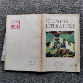 中国文学英文月刊1977年第4期