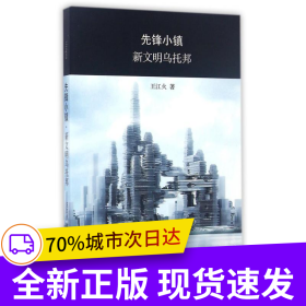 先鋒小鎮(zhèn)·新文明烏托邦