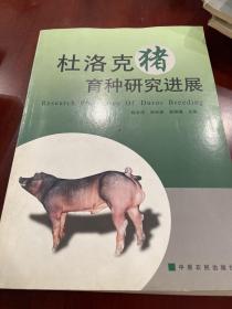 杜洛克猪育种研究进展