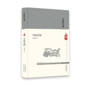 中国史纲/大家小书