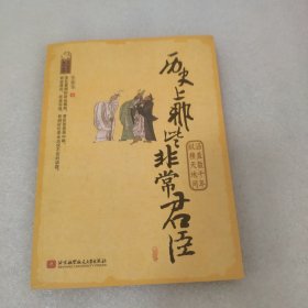 历史上那些非常君臣