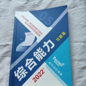 2022年全国一级注册消防工程师执业资格考试配套教辅——综合能力习题集