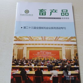 畜产品经济信息 第23届全国绒毛会议系列活动专刊 2016年第4期总第309期