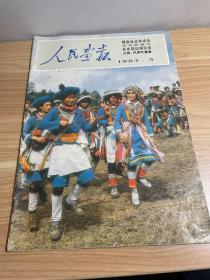 人民画报1983年第5期