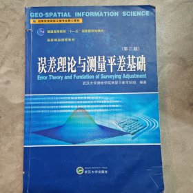 高等学校测绘工程专业核心教材：误差理论与测量平差基础