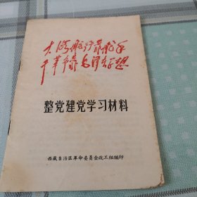 整党党学习材料；9-2-2外架2