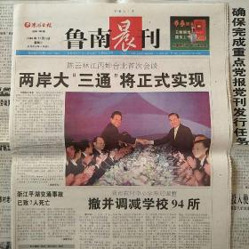 2008年11月5日鲁南晨刊枣庄日报2008年11月5日生日报陈云林访台
