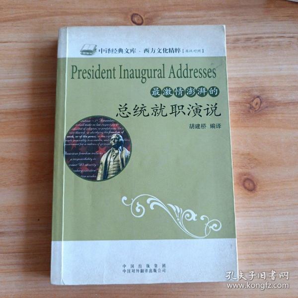 最激情澎湃的总统就职演说