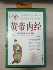 黄帝内经（全四卷）典藏版