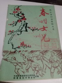 阳江，春州女儿，阳春县委，很多当时负责人书法作品