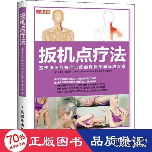 【全新正版】（三新）扳机点疗法(英) 瓦莱丽·德洛纳著9787115544896人民邮电出版社2021-05-01普通图书/童书