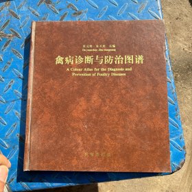 禽病诊断与防治图谱 精装版