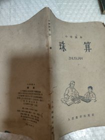 小学课本珠算