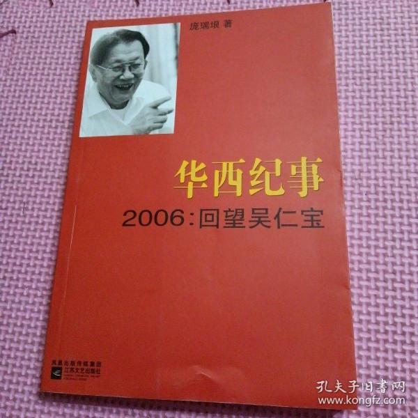 华西纪事·2006：回望吴仁宝