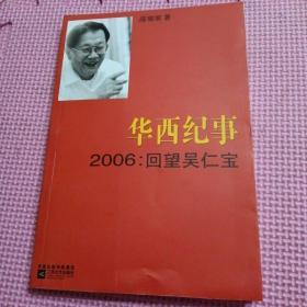 华西纪事·2006：回望吴仁宝