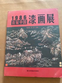 1986·首届中国漆画展