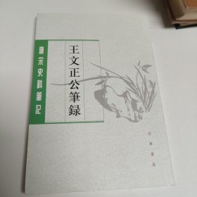 王文正公笔录（唐宋史料笔记丛刊）