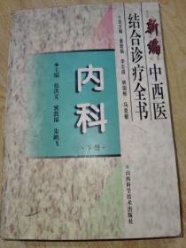 新编中西医结合诊疗全书 内科 下册