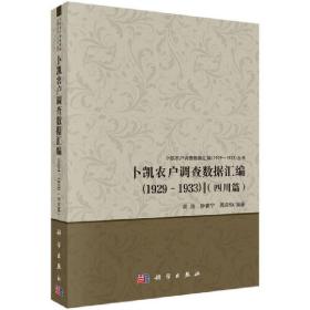 卜凯农户调查数据汇编（1929～1933）（四川篇)