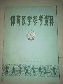 体育教学参考资料