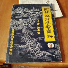 园林设计参考资料-9