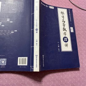 张宇2023考研数学高等数学18讲（书课包）适用于数学一二三 启航教育可搭配张宇1000题