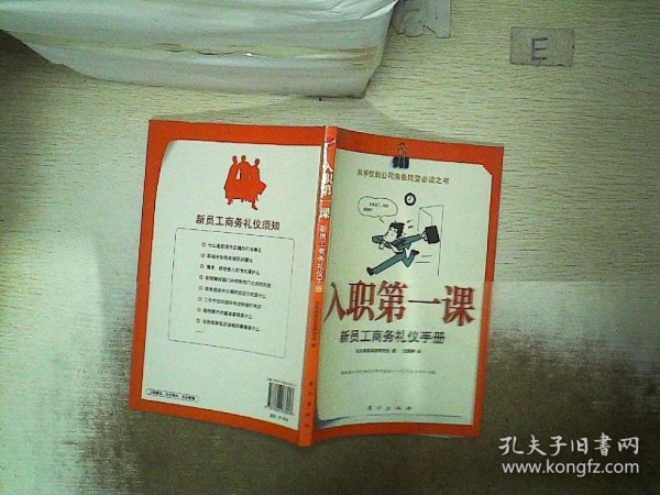 入职第一课：新员工商务礼仪手册